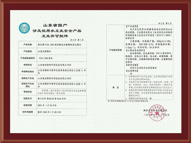 電解500涉水衛(wèi)生許可批件