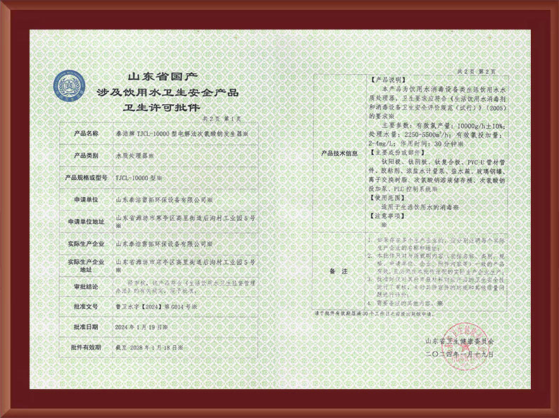 電解10000涉水衛(wèi)生許可批件
