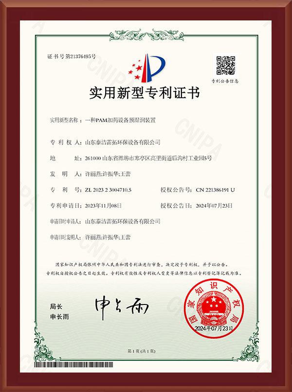 一種PAM加藥設(shè)備預(yù)濕潤(rùn)裝置-實(shí)用新型專利證書(shū)