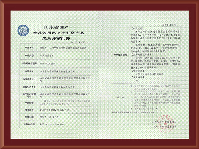 電解5000涉水衛(wèi)生許可批件