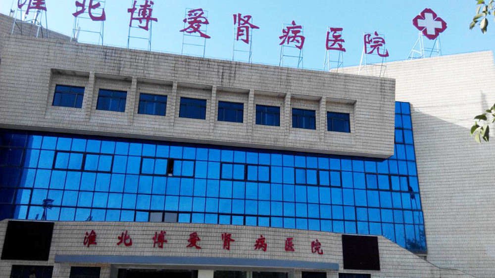 安徽淮北腎病醫(yī)院采用我司一體化設(shè)備案例