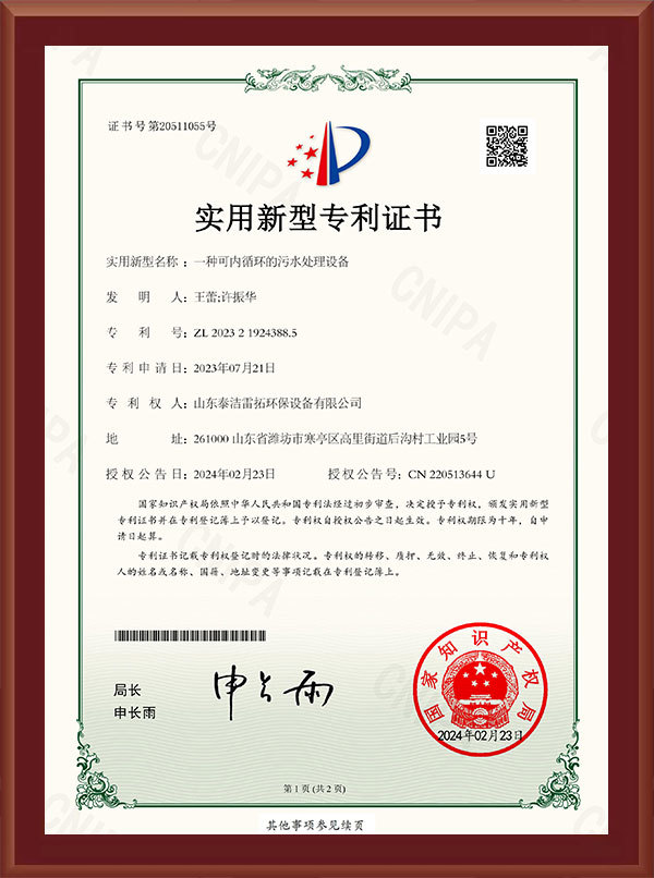 一種可內(nèi)循環(huán)的污水-實(shí)用新型專利證書(shū)