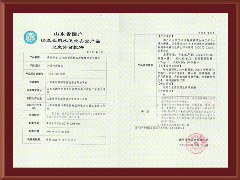 電解300g涉水衛(wèi)生許可批件