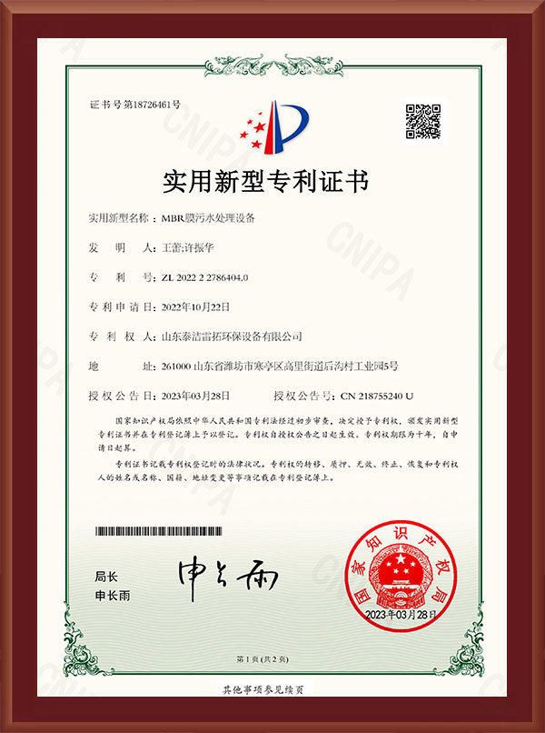 MBR膜污水處理設(shè)備-實(shí)用新型專利證書(shū)
