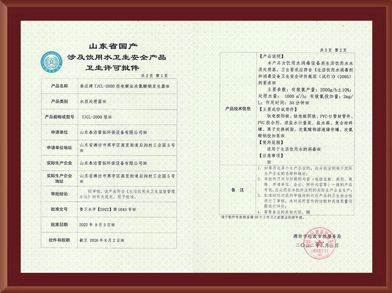 電解2000涉水衛(wèi)生許可批件