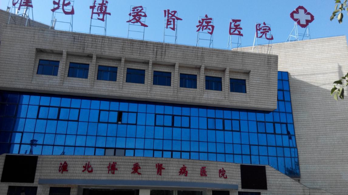 安徽淮北博愛腎病醫(yī)院一體化設(shè)備案例